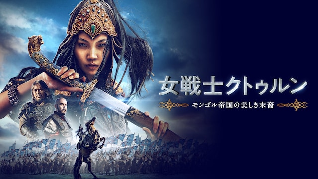 女戦士クトゥルン モンゴル帝国の美しき末裔