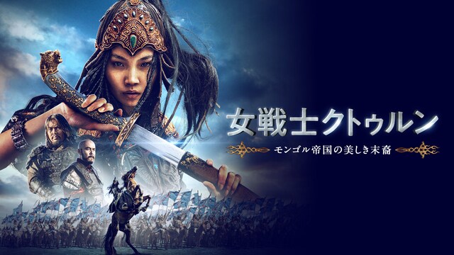 女戦士クトゥルン モンゴル帝国の美しき末裔