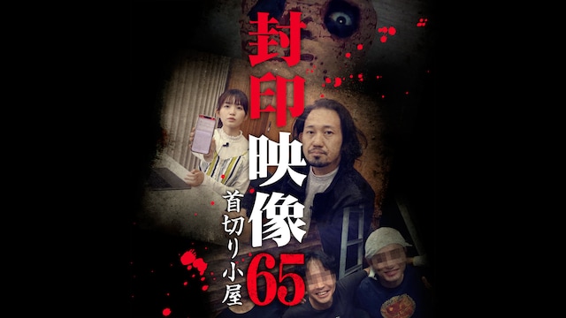 封印映像65 首切り小屋