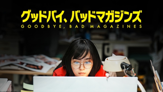 グッドバイ、バッドマガジンズ