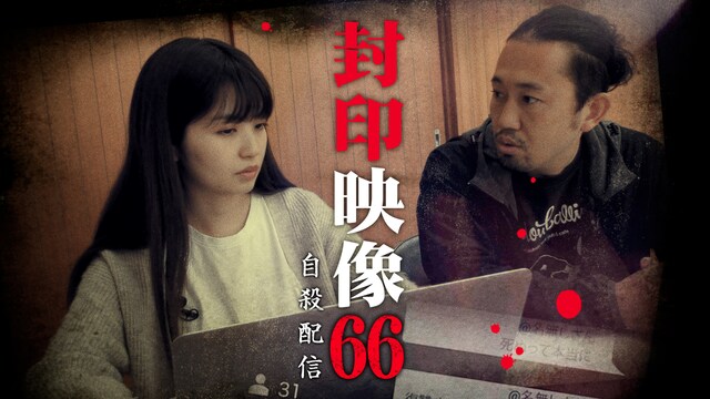 封印映像66 自殺配信