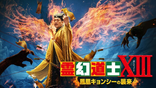 霊幻道士XIII 鳳凰キョンシーの襲来