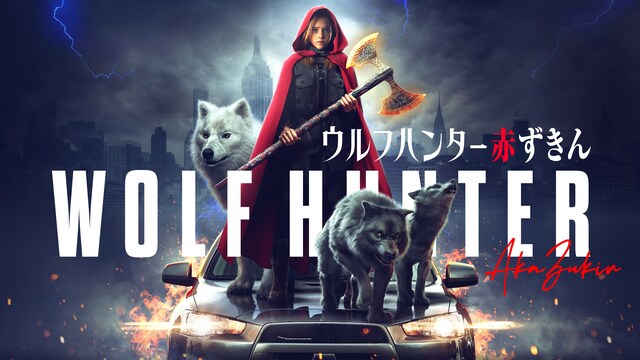 ウルフハンター赤ずきん