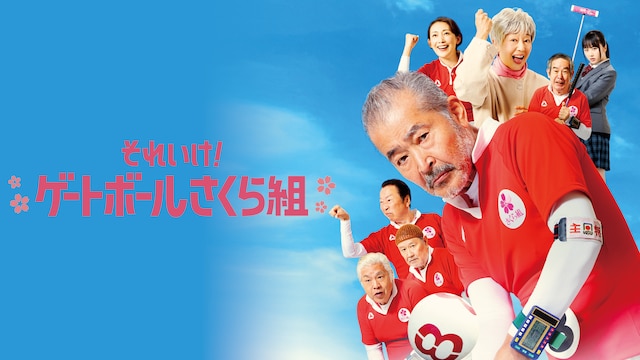 それいけ!ゲートボールさくら組