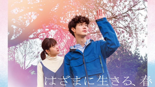 はざまに生きる、春