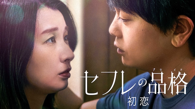 セフレの品格(プライド) 初恋