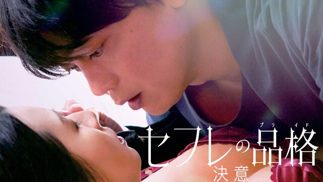 セフレの品格（プライド） 決意