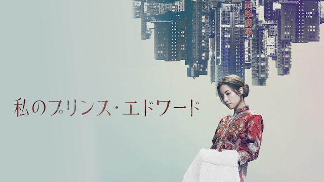 私のプリンス・エドワード