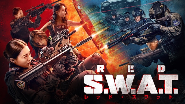 RED S.W.A.T. レッド・スワット