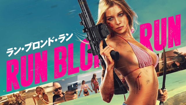 ラン・ブロンド・ラン