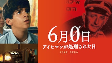 6月0日 アイヒマンが処刑された日