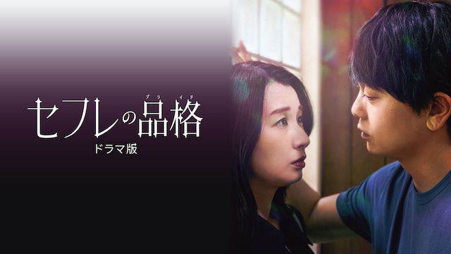 セフレの品格(プライド)ドラマ版