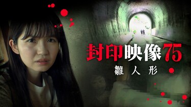 封印映像75 雛人形