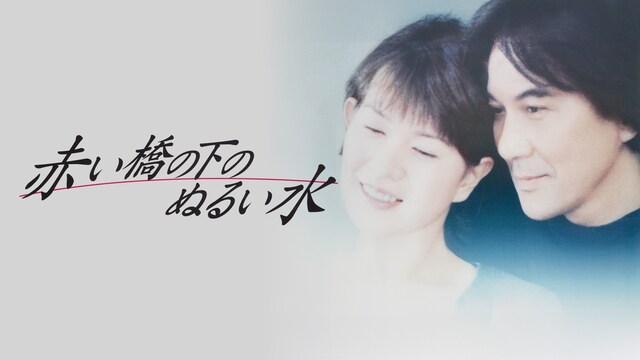 赤い橋の下のぬるい水