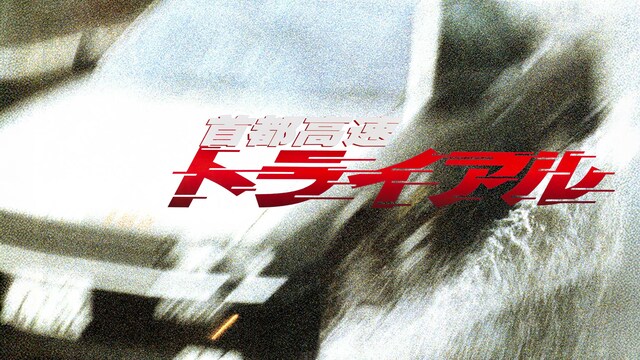 首都高速トライアル