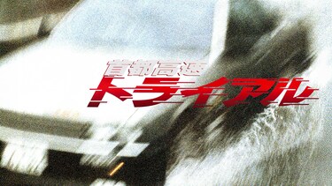 首都高速トライアル