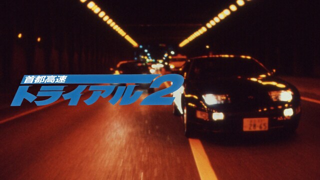 首都高速トライアル2