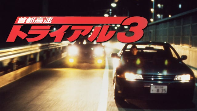 首都高速トライアル3