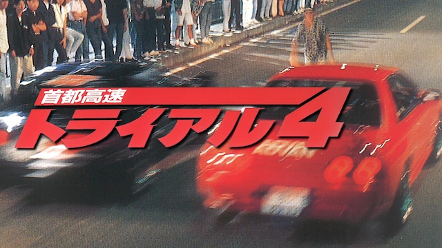 首都高速トライアル4