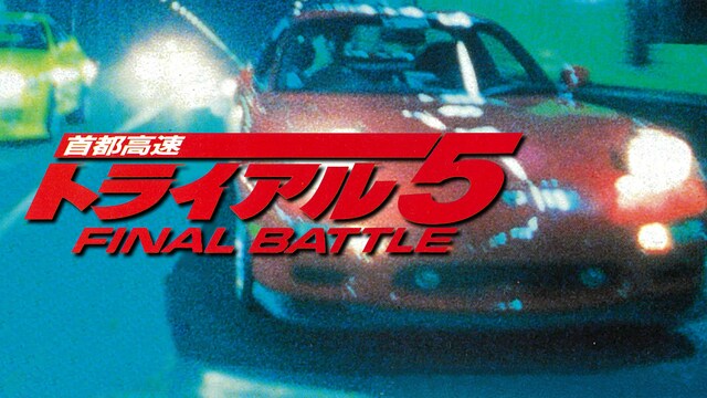 首都高速トライアル５ FINAL BATTLE