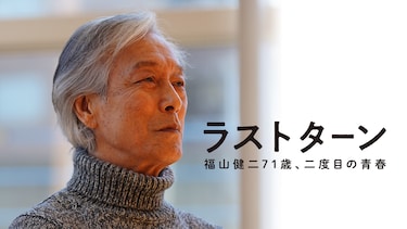 ラストターン 福山健二 71 歳、二度目の青春