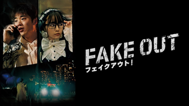フェイクアウト！