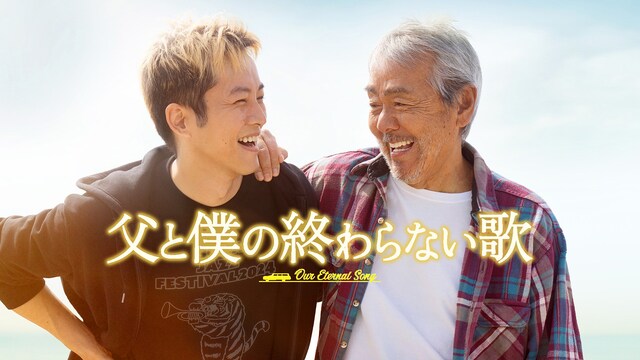 父と僕の終わらない歌