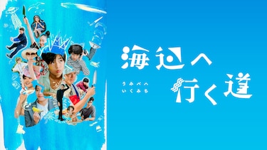 海辺へ行く道