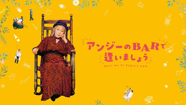 アンジーのBARで逢いましょう