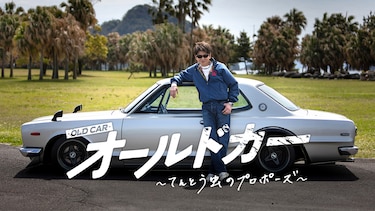 オールドカー〜てんとう虫のプロポーズ〜