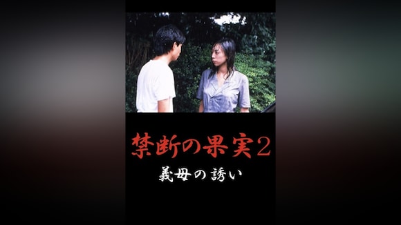 「水谷ケイ 禁断の果実2 近親相姦の誘い R15版 」映画 【無料体験】動画配信サービスのビデオマーケット