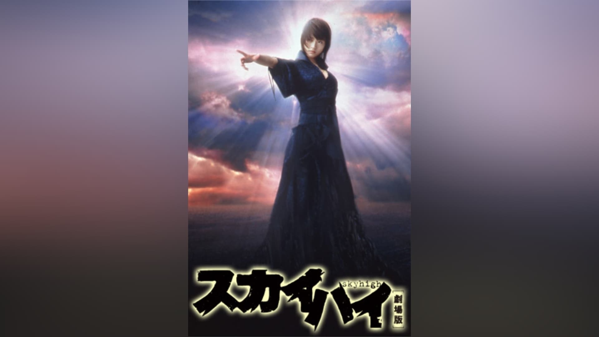スカイハイ劇場版」映画 |【無料体験】動画配信サービスのビデオマーケット