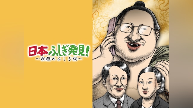 日本ふしぎ発見 ~相撲のふしぎ編~