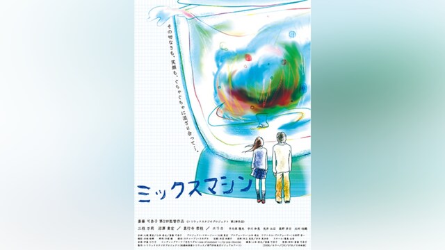 ミックスマシン