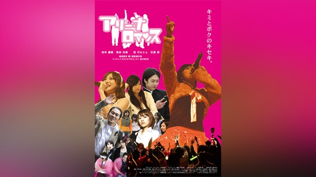 アリーナロマンス