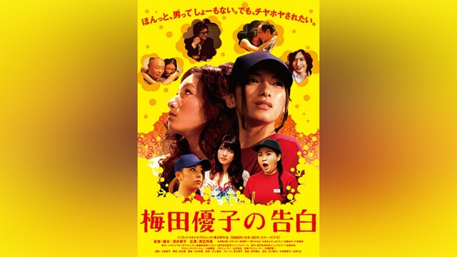 梅田優子の告白