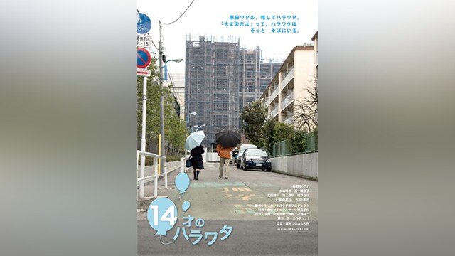 14才のハラワタ