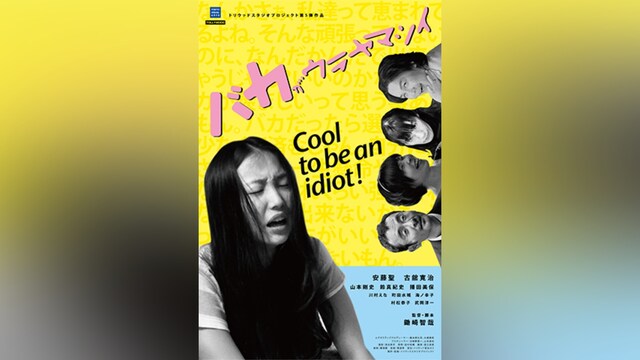 バカがウラヤマシイ