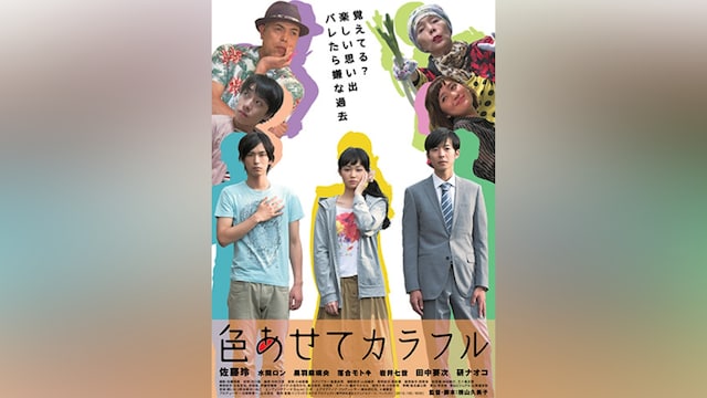 色あせてカラフル