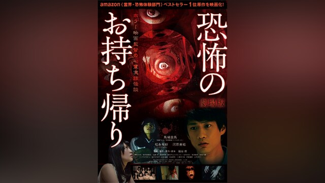 劇場版 恐怖のお持ち帰り ~ホラー映画監督の心霊実話怪談~