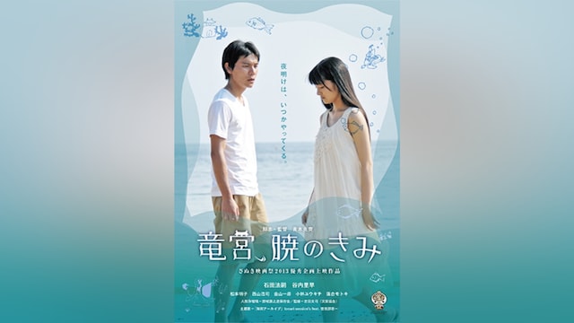 竜宮、暁のきみ