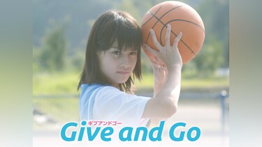 Give and Go － ギブ アンド ゴー －