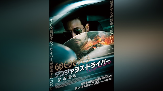 デンジャラス・ドライバー 暴・走・開・始