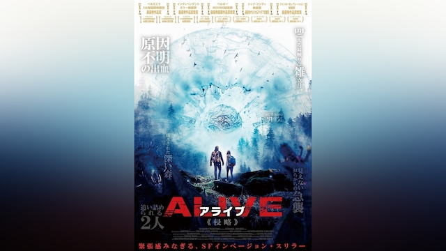 ALIVE アライブ 侵略