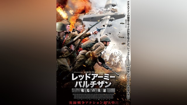 レッドアーミー・パルチザン 戦場の英雄