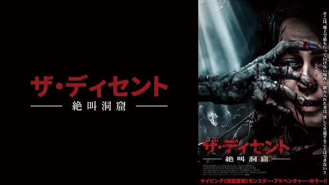 ザ・ディセント　絶叫洞窟