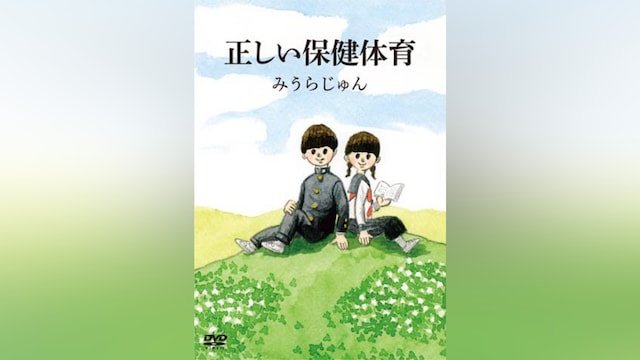 みうらじゅんの正しい保健体育