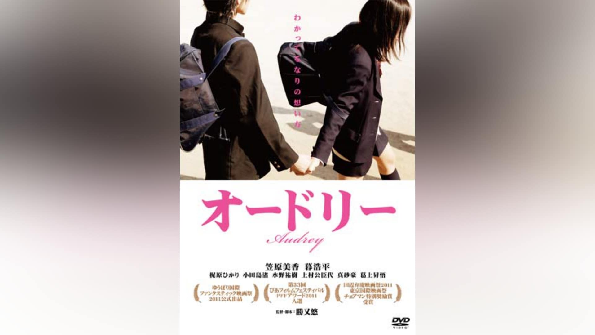 「オードリー」映画 【無料体験】動画配信サービスのビデオマーケット