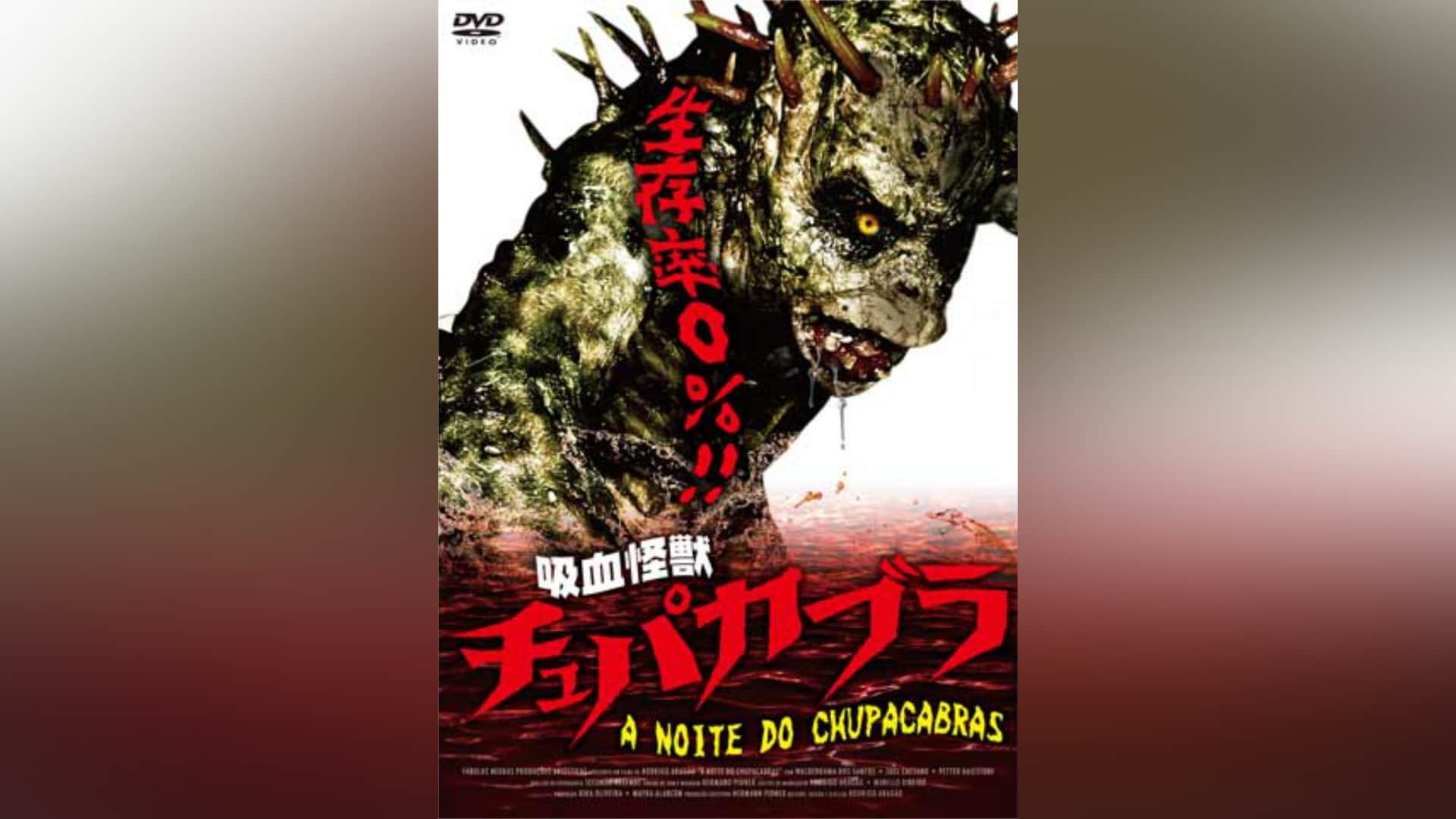 吸血怪獣 チュパカブラ [DVD] - 通販 - movimentocristao.com.br