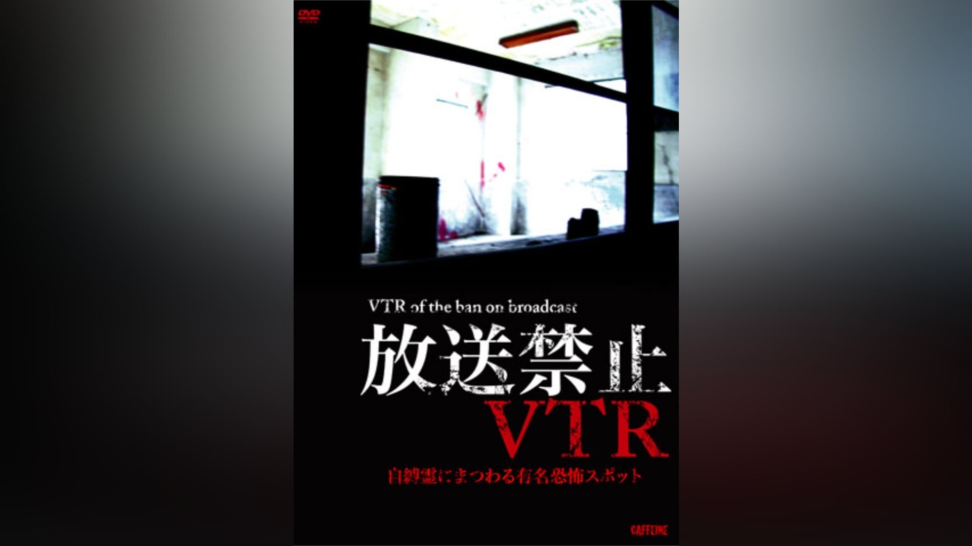 放送禁止VTR 噂の廃病院